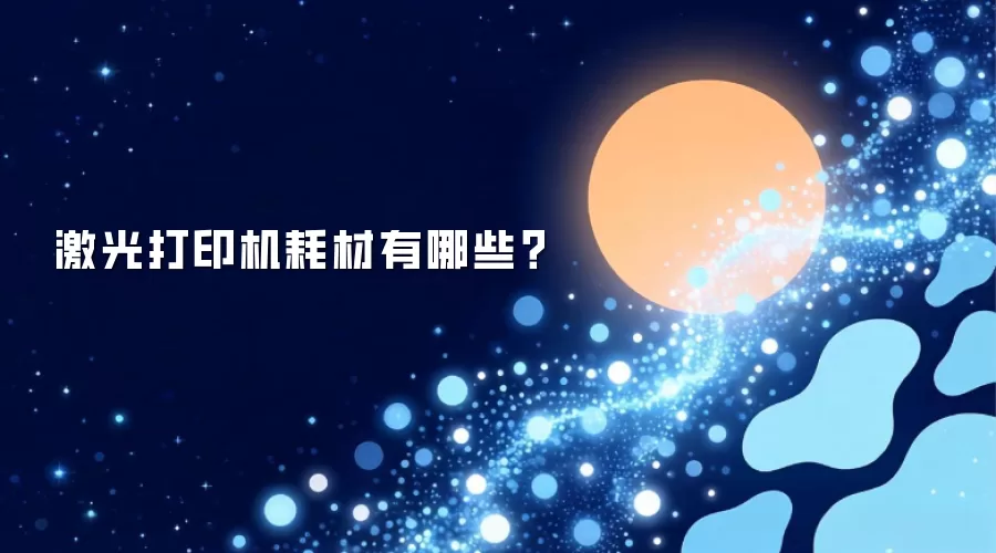 激光打印机耗材有哪些？