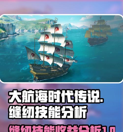 探秘大航海技能攻略(解读大航海技能系统,助您成为航海大师!)-第1张图片- 探秘大航海技能攻略(解读大航海技能系统,助您成为航海大师!)-第1张图片-