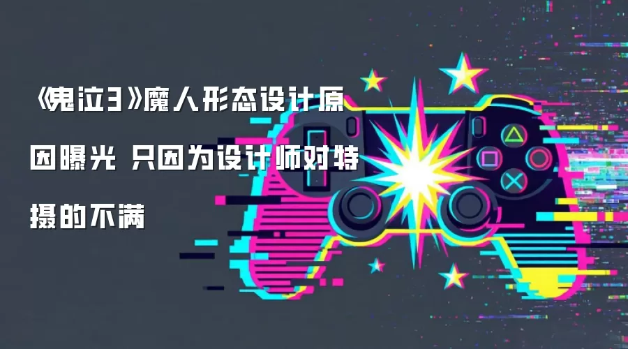 《鬼泣3》魔人形态设计原因曝光 只因为设计师对特摄的不满