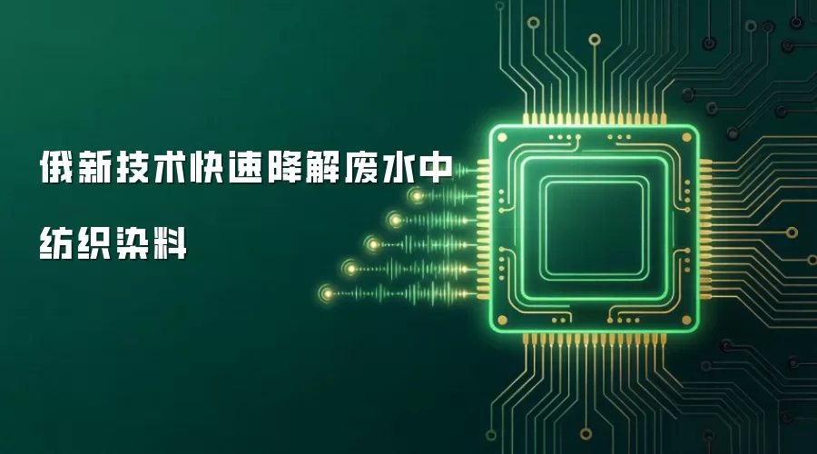 俄新技术快速降解废水中纺织染料