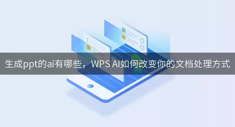 生成ppt的ai有哪些,WPS AI如何改变你的文档处理方式