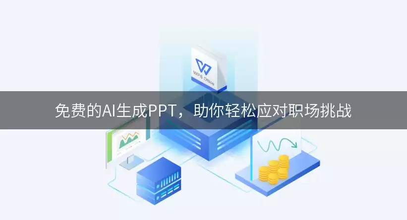 免费的AI生成PPT,助你轻松应对职场挑战