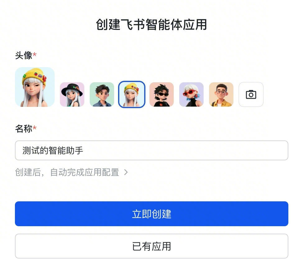 Lark 官方一键创建智能体应用界面