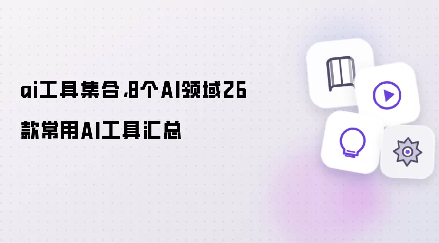 ai工具集合,8个AI领域26款常用AI工具汇总