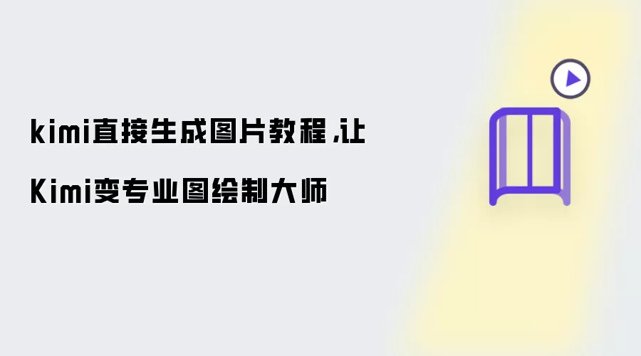 kimi直接生成图片教程，让Kimi变专业图绘制大师