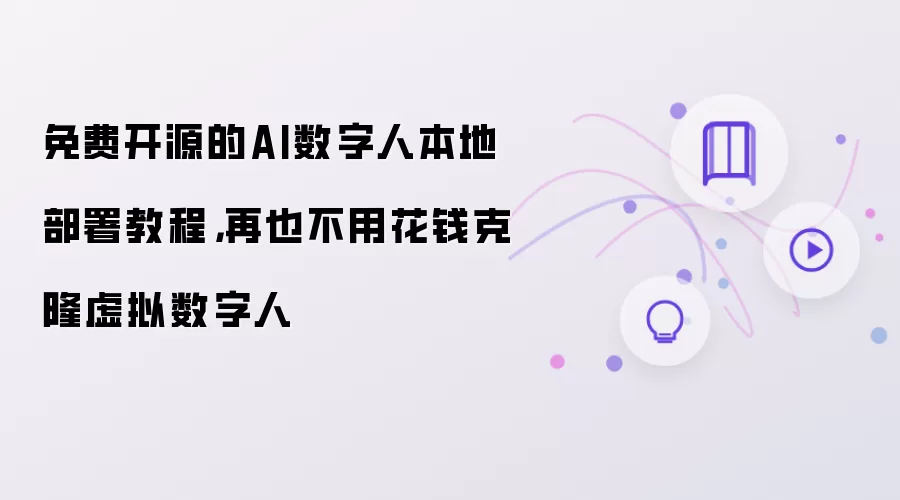 免费开源的AI数字人本地部署教程，再也不用花钱克隆虚拟数字人