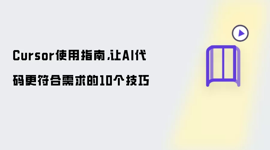 Cursor使用指南,让AI代码更符合需求的10个技巧