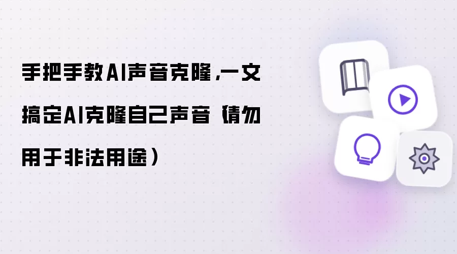 手把手教AI声音克隆，一文搞定AI克隆自己声音（请勿用于非法用途）
