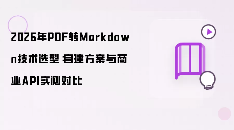 2026年PDF转Markdown技术选型：自建方案与商业API实测对比