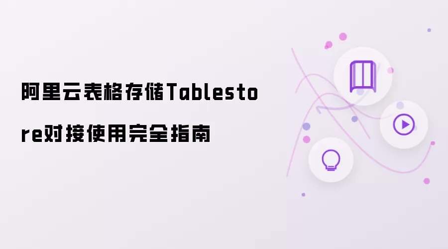 阿里云表格存储Tablestore对接使用完全指南