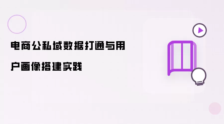 电商公私域数据打通与用户画像搭建实践