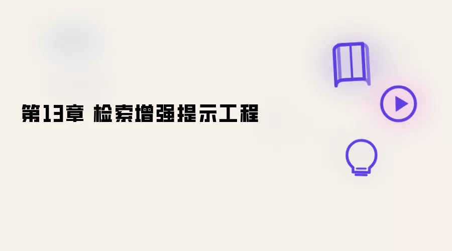 第13章 检索增强提示工程
