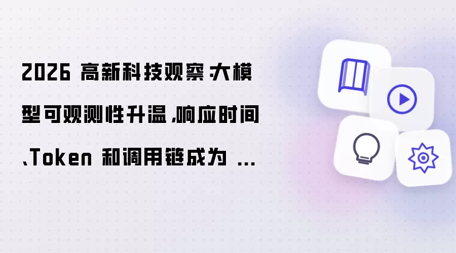2026 高新科技观察:大模型可观测性升温,响应时间、Token 和调用链成为 AI 系统新指标