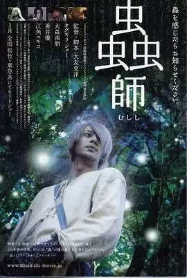 电影《虫师2006》剧情介绍