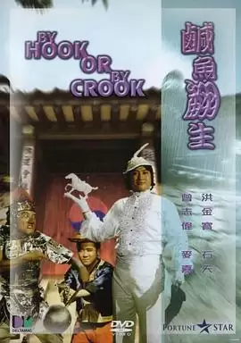 电影《咸鱼翻生》剧情介绍