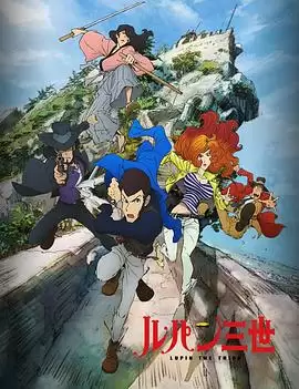 动漫《鲁邦三世 PART4》剧情介绍
