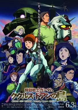 动漫《机动战士高达：库库鲁斯·多安的岛》剧情介绍