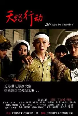 电影《天蝎行动》剧情介绍