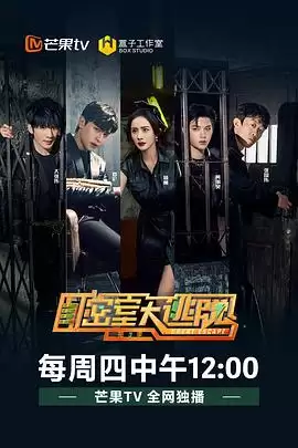 综艺《密室大逃脱第三季》剧情介绍