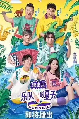 综艺《乐队的夏天》剧情介绍