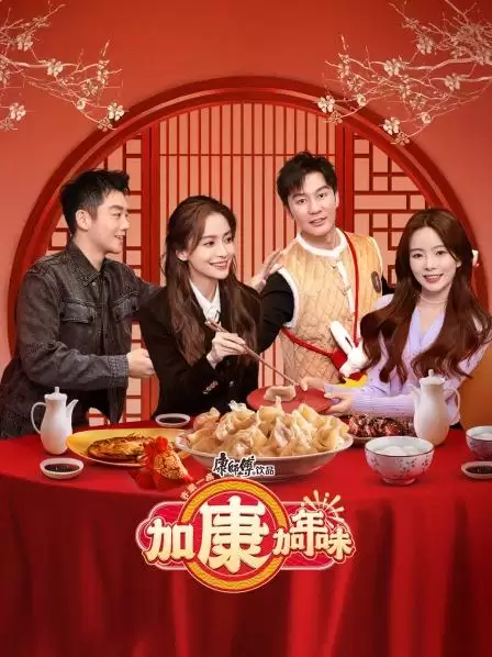 综艺《加康加年味》剧情介绍