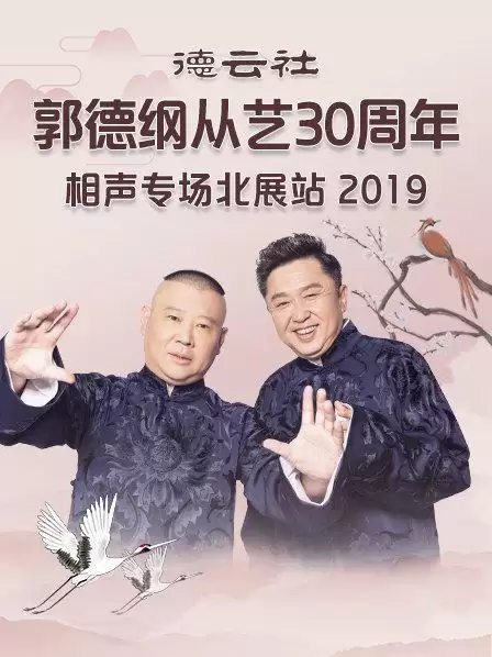 综艺《德云社郭德纲从艺30周年相声专场北展站2019》剧情介绍