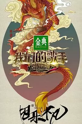 综艺《我们的歌手2017》剧情介绍