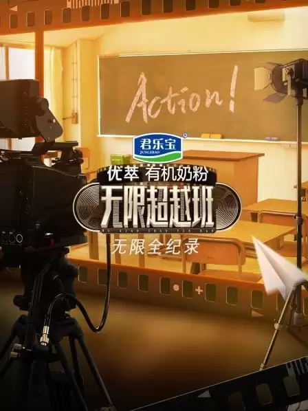 综艺《无限全纪录》剧情介绍
