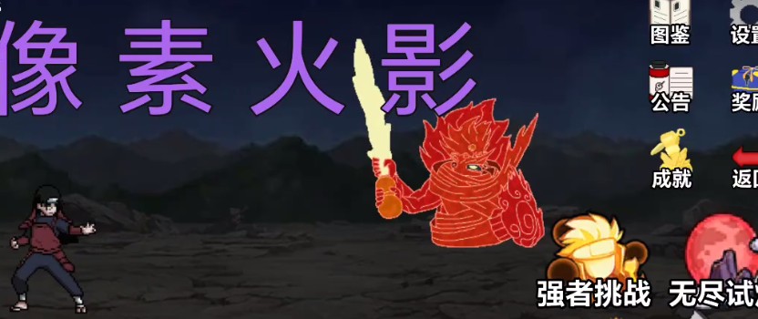 像素火影网页版入口秒玩唤境