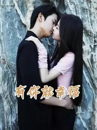 电视剧《有你就幸福》剧情介绍