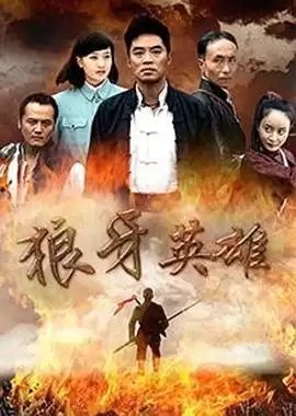 电视剧《狼牙英雄》剧情介绍