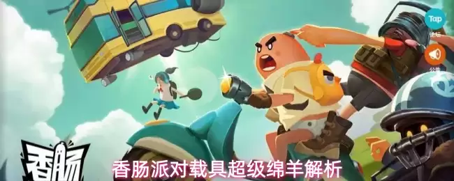 香肠派对载具超级绵羊解析