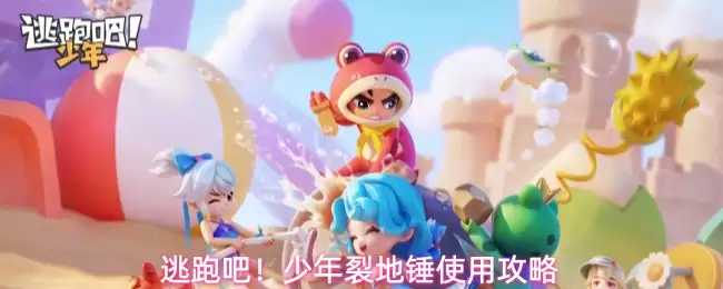 逃跑吧!少年裂地锤使用攻略