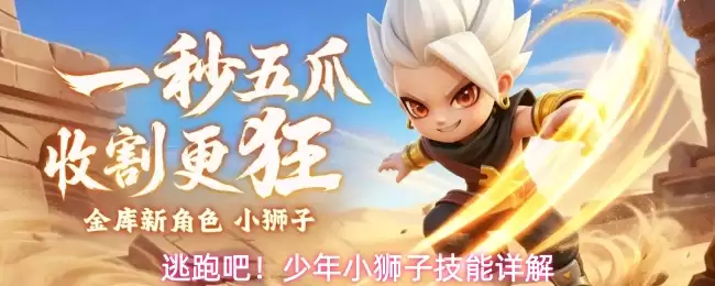 逃跑吧!少年小狮子技能详解