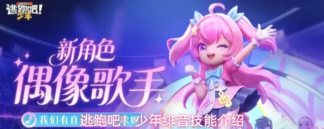逃跑吧!少年绯音技能介绍