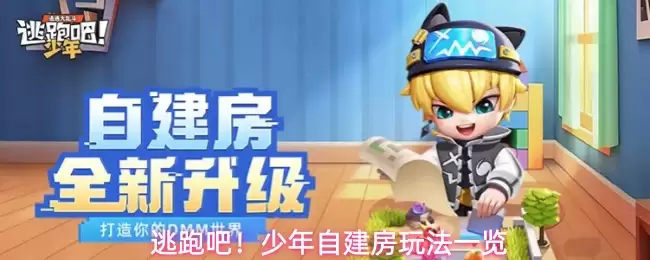 逃跑吧!少年自建房玩法一览