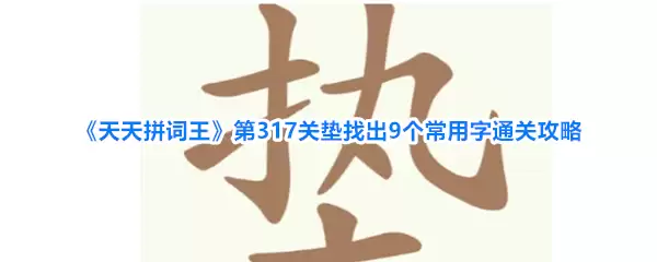 《天天拼词王》第317关垫找出9个常用字通关攻略