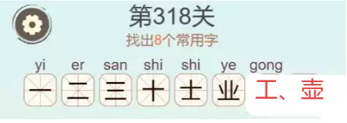 《天天拼词王》第318关壶找出8个常用字通关攻略