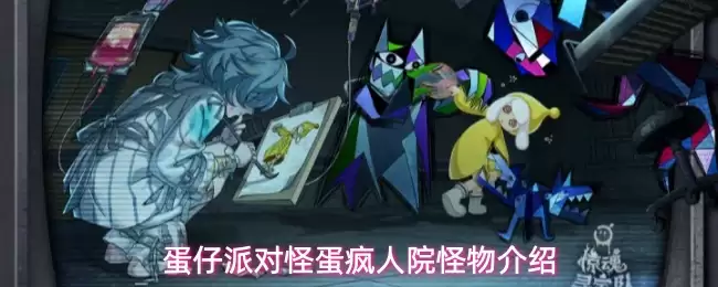 蛋仔派对怪蛋疯人院怪物介绍