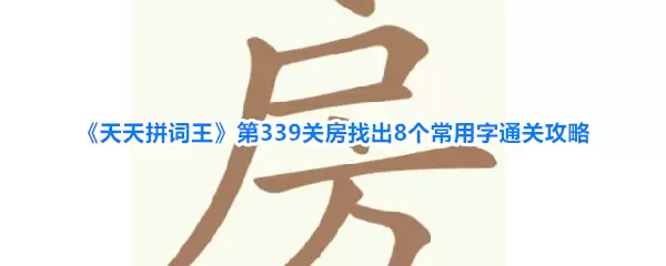 《天天拼词王》第339关房找出8个常用字通关攻略