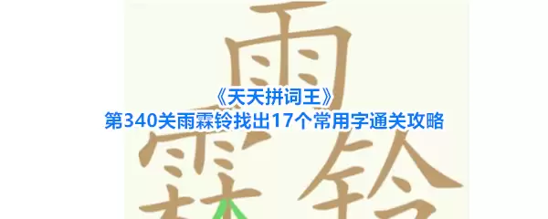 《天天拼词王》第340关雨霖铃找出17个常用字通关攻略