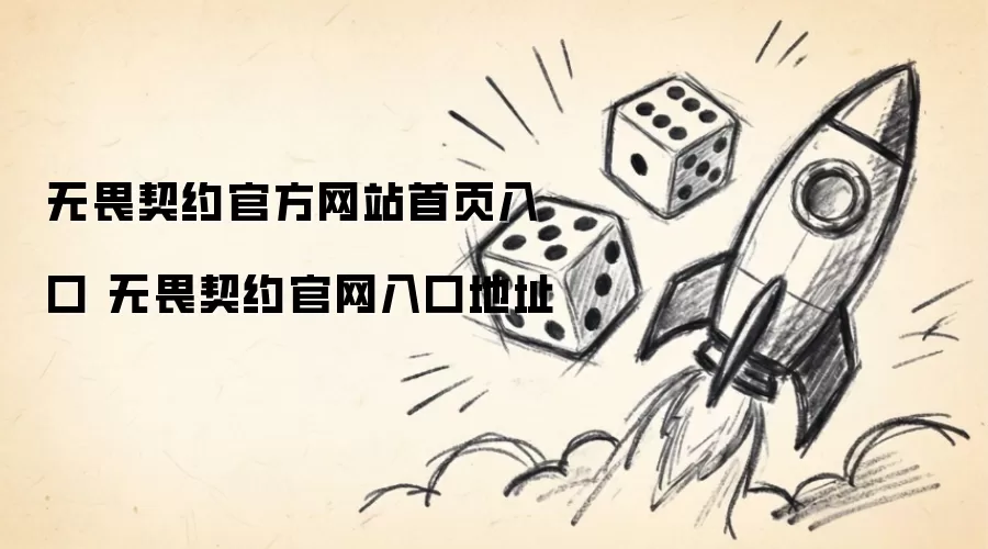 无畏契约官方网站首页入口 无畏契约官网入口地址