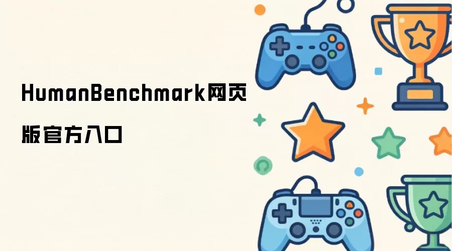HumanBenchmark网页版官方入口