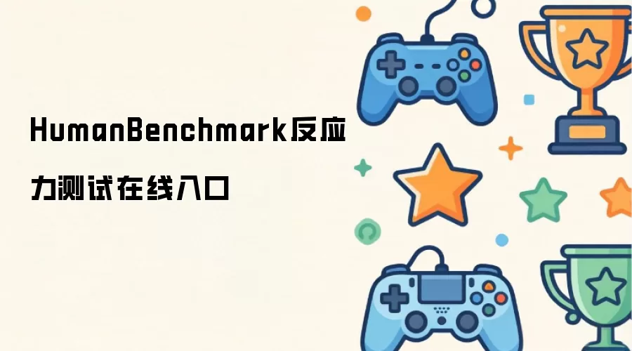 HumanBenchmark反应力测试在线入口