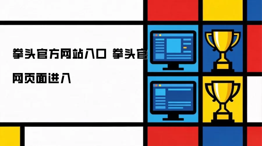 拳头官方网站入口 拳头官网页面进入