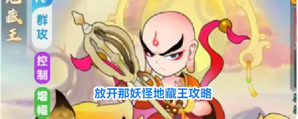 放开那妖怪地藏王攻略