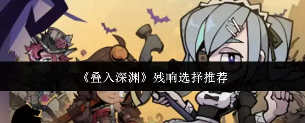 《叠入深渊》残响选择推荐