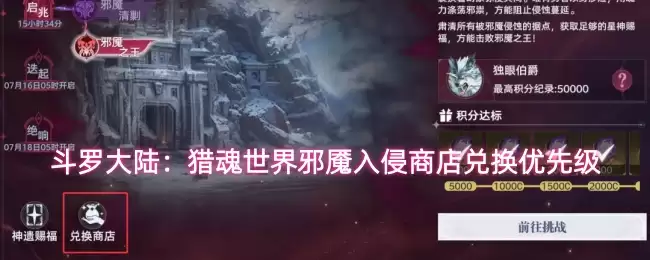 斗罗大陆:猎魂世界邪魇入侵商店兑换优先级