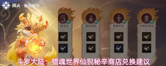 斗罗大陆：猎魂世界仙猊秘辛商店兑换建议