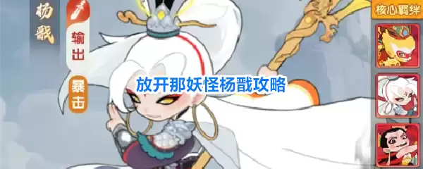 放开那妖怪杨戬攻略